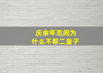 庆余年范闲为什么不帮二皇子