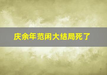 庆余年范闲大结局死了