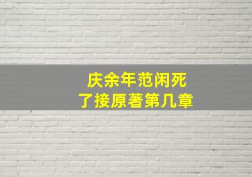 庆余年范闲死了接原著第几章