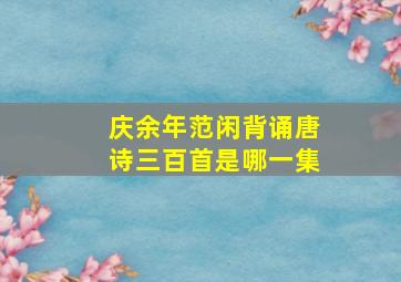 庆余年范闲背诵唐诗三百首是哪一集