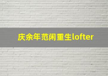 庆余年范闲重生lofter