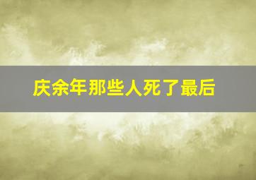 庆余年那些人死了最后