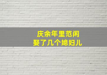 庆余年里范闲娶了几个媳妇儿