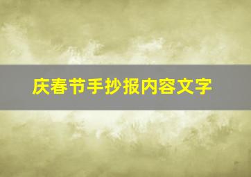 庆春节手抄报内容文字