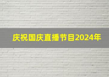 庆祝国庆直播节目2024年