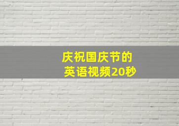 庆祝国庆节的英语视频20秒