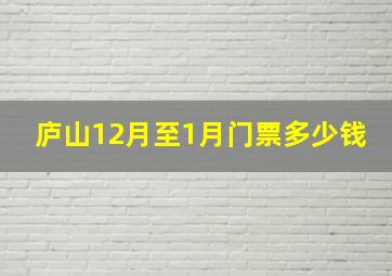 庐山12月至1月门票多少钱