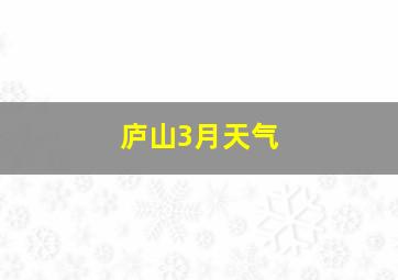 庐山3月天气