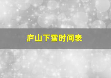 庐山下雪时间表