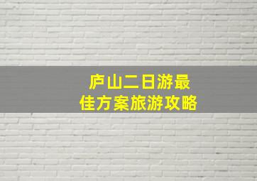 庐山二日游最佳方案旅游攻略