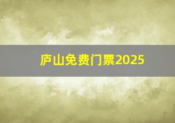 庐山免费门票2025