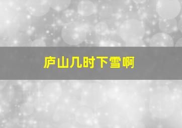 庐山几时下雪啊