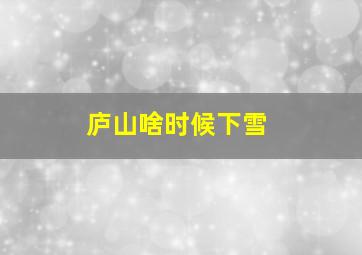 庐山啥时候下雪