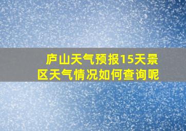 庐山天气预报15天景区天气情况如何查询呢