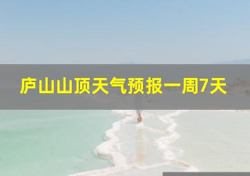 庐山山顶天气预报一周7天