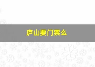 庐山要门票么