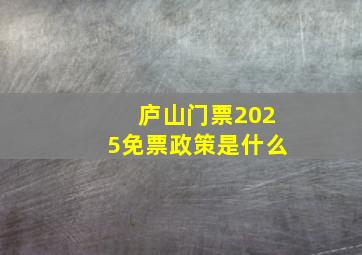 庐山门票2025免票政策是什么