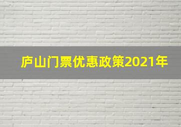 庐山门票优惠政策2021年