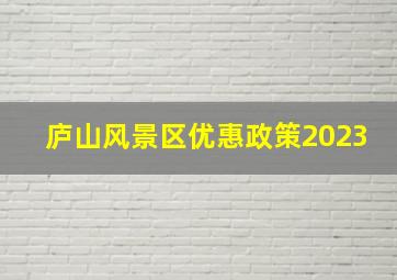 庐山风景区优惠政策2023