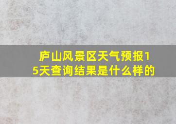 庐山风景区天气预报15天查询结果是什么样的