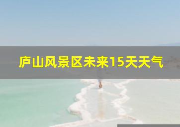 庐山风景区未来15天天气