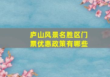 庐山风景名胜区门票优惠政策有哪些