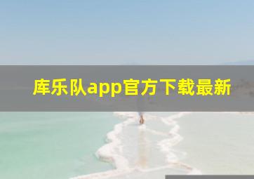 库乐队app官方下载最新