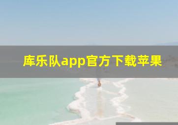 库乐队app官方下载苹果