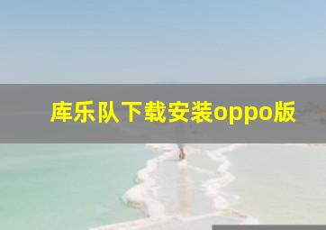 库乐队下载安装oppo版