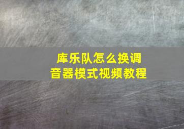 库乐队怎么换调音器模式视频教程