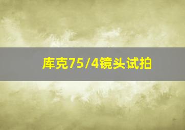 库克75/4镜头试拍