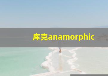 库克anamorphic