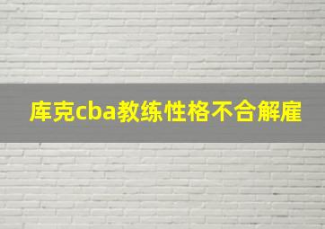 库克cba教练性格不合解雇