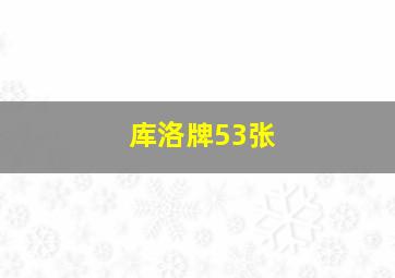 库洛牌53张