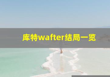 库特wafter结局一览