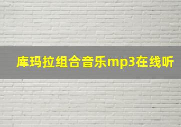 库玛拉组合音乐mp3在线听