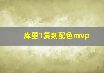 库里1复刻配色mvp