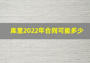 库里2022年合同可能多少