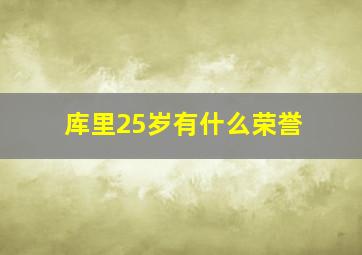 库里25岁有什么荣誉