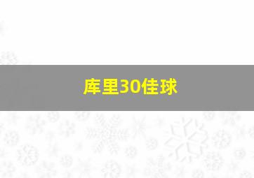 库里30佳球