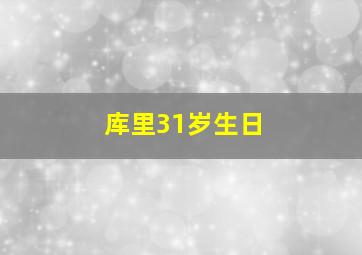 库里31岁生日