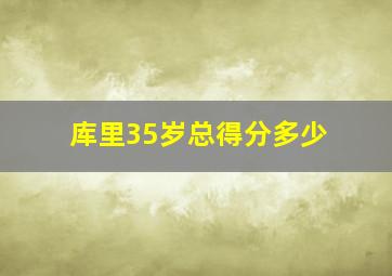 库里35岁总得分多少