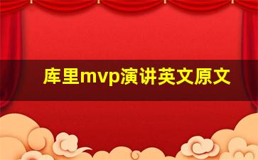 库里mvp演讲英文原文