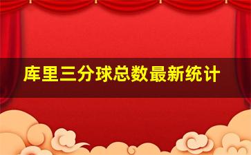 库里三分球总数最新统计