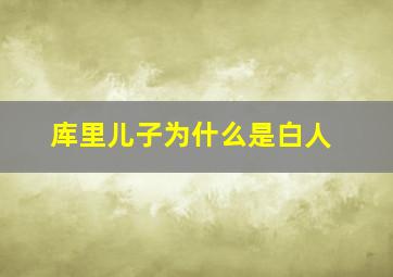 库里儿子为什么是白人