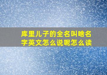 库里儿子的全名叫啥名字英文怎么说呢怎么读