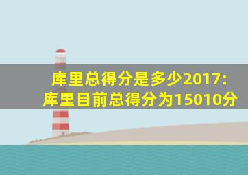 库里总得分是多少2017:库里目前总得分为15010分