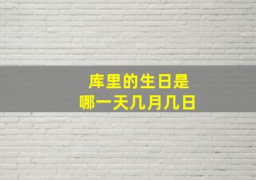 库里的生日是哪一天几月几日