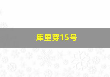 库里穿15号