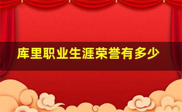 库里职业生涯荣誉有多少